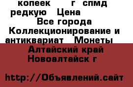 10 копеек 2001 г. спмд, редкую › Цена ­ 25 000 - Все города Коллекционирование и антиквариат » Монеты   . Алтайский край,Новоалтайск г.